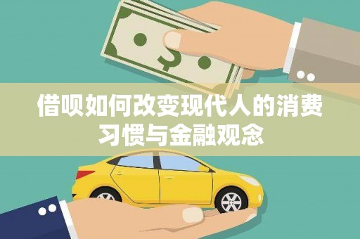 江华借呗如何改变现代人的消费习惯与金融观念