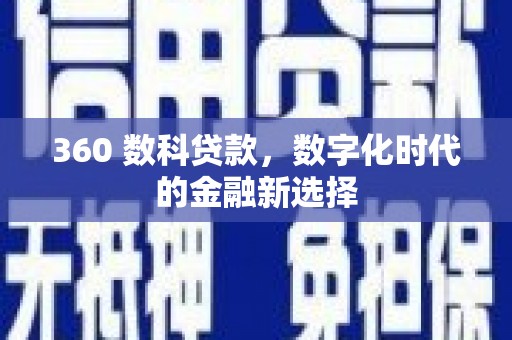 江华360 数科贷款，数字化时代的金融新选择