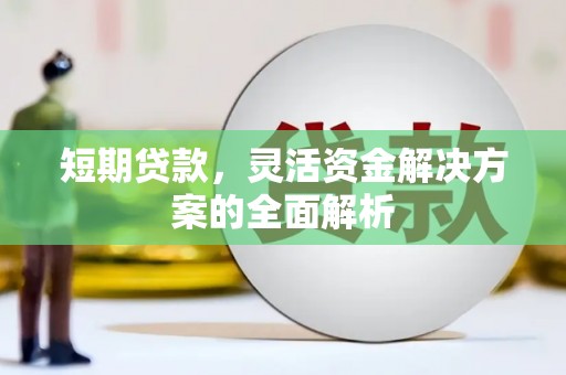 江华短期贷款，灵活资金解决方案的全面解析