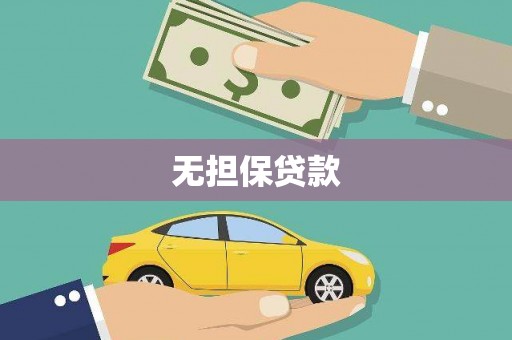 江华无担保贷款