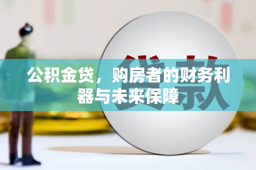 江华公积金贷，购房者的财务利器与未来保障