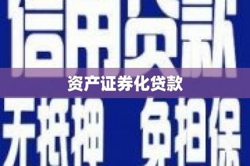 江华资产证券化贷款