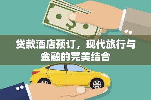 江华贷款酒店预订，现代旅行与金融的完美结合