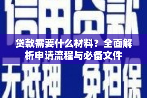 江华贷款需要什么材料？全面解析申请流程与必备文件