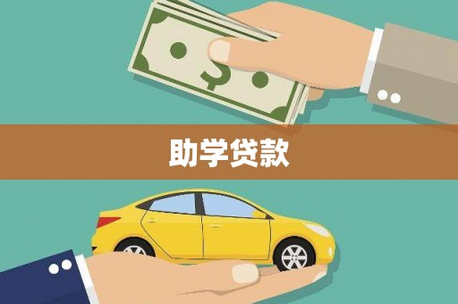 江华助学贷款