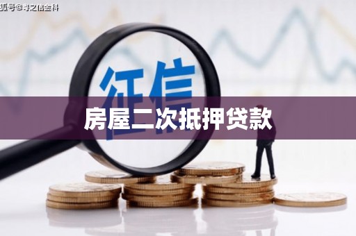 江华房屋二次抵押贷款