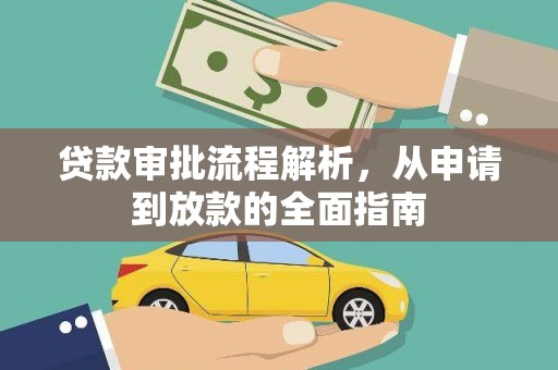 江华贷款审批流程解析，从申请到放款的全面指南