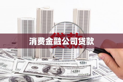 江华消费金融公司贷款