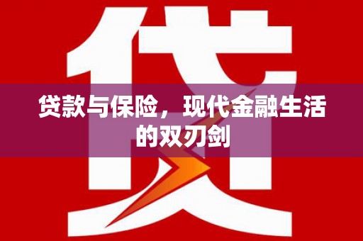 江华贷款与保险，现代金融生活的双刃剑