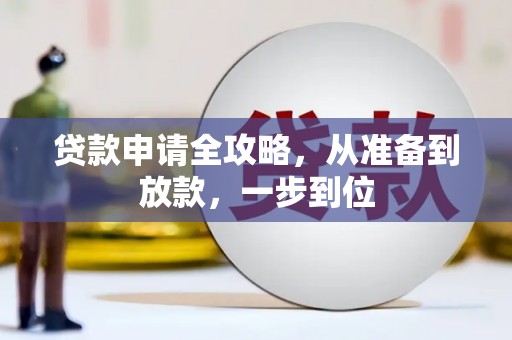 江华贷款申请全攻略，从准备到放款，一步到位