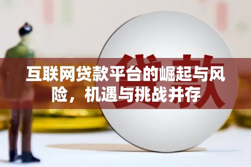 江华互联网贷款平台的崛起与风险，机遇与挑战并存