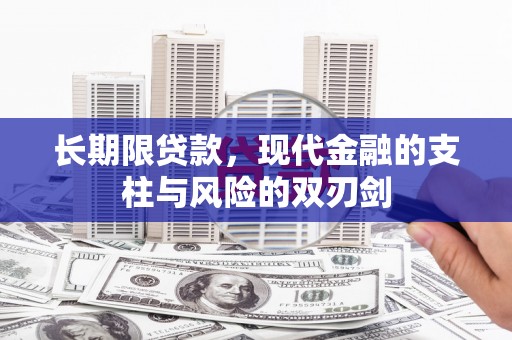 江华长期限贷款，现代金融的支柱与风险的双刃剑