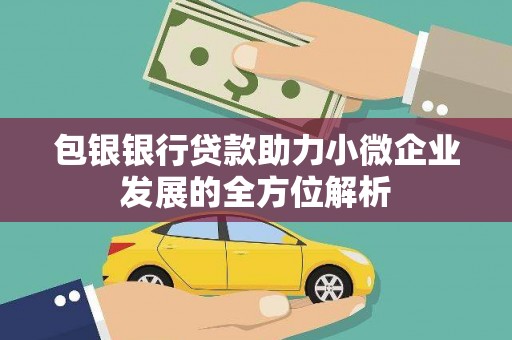 江华包银银行贷款助力小微企业发展的全方位解析