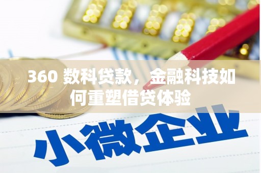 江华360 数科贷款，金融科技如何重塑借贷体验