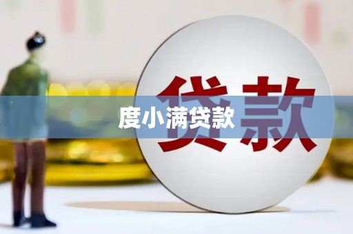 江华度小满贷款