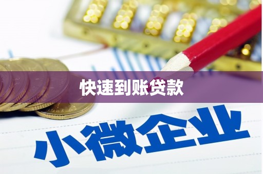 江华快速到账贷款