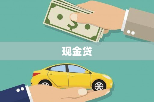 江华现金贷