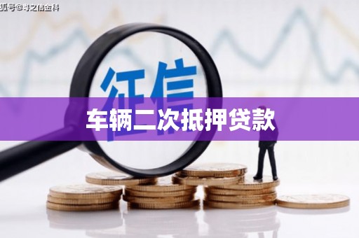 江华车辆二次抵押贷款
