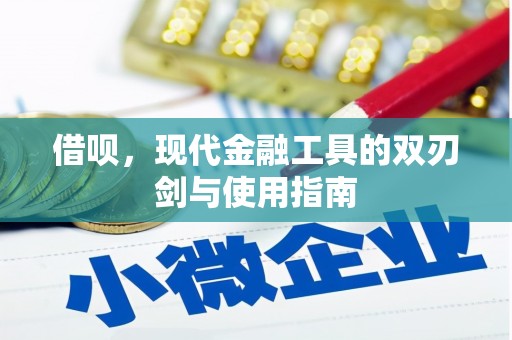 江华借呗，现代金融工具的双刃剑与使用指南