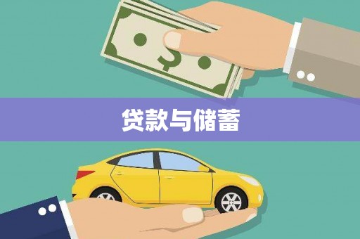 江华贷款与储蓄