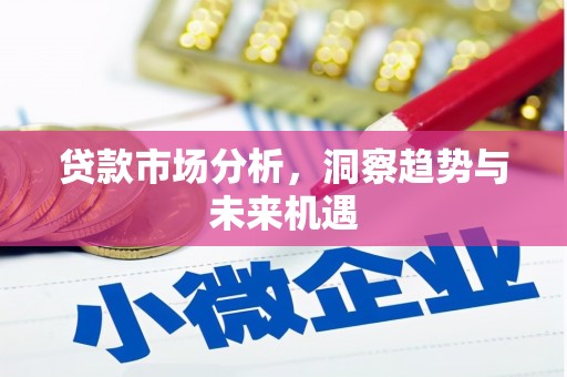 江华贷款市场分析，洞察趋势与未来机遇