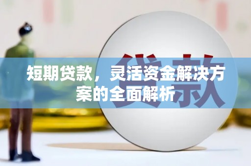 江华短期贷款，灵活资金解决方案的全面解析