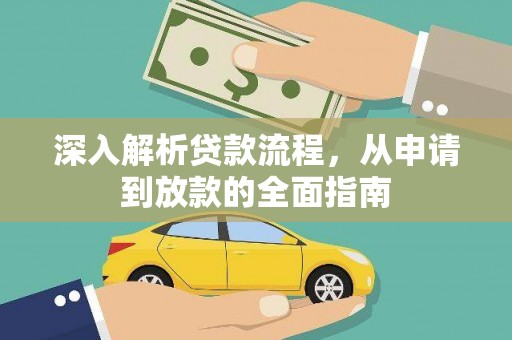 江华深入解析贷款流程，从申请到放款的全面指南