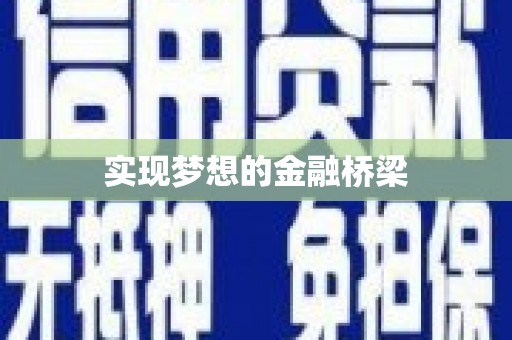 江华实现梦想的金融桥梁