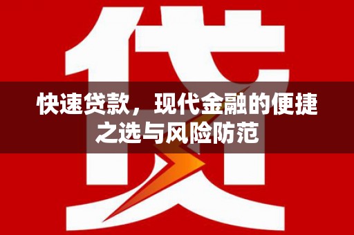 江华快速贷款，现代金融的便捷之选与风险防范