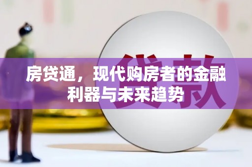 江华房贷通，现代购房者的金融利器与未来趋势
