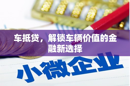 江华车抵贷，解锁车辆价值的金融新选择