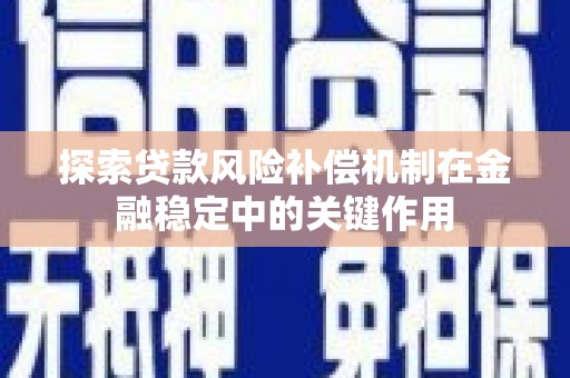 江华探索贷款风险补偿机制在金融稳定中的关键作用