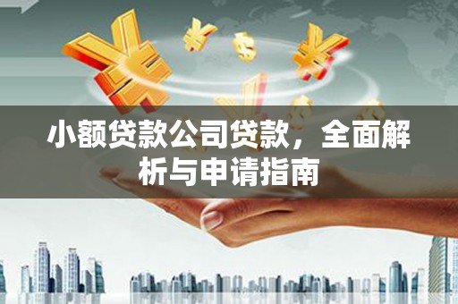 江华小额贷款公司贷款，全面解析与申请指南