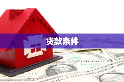江华贷款条件