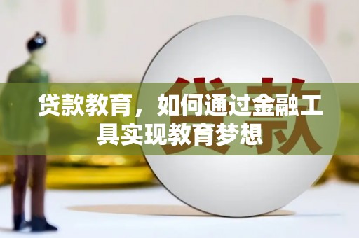 江华贷款教育，如何通过金融工具实现教育梦想