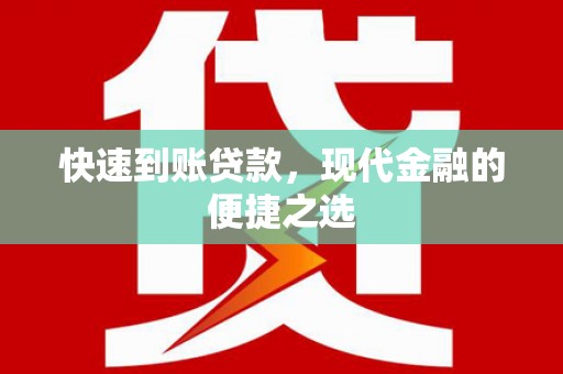 江华快速到账贷款，现代金融的便捷之选