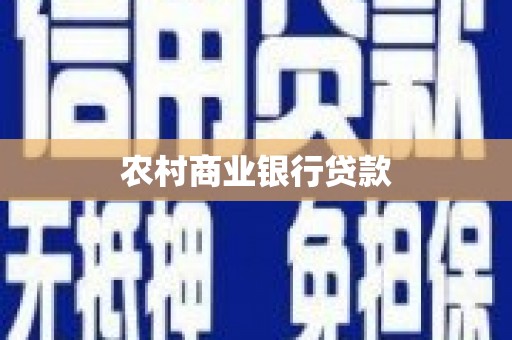 江华农村商业银行贷款