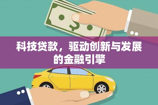 江华科技贷款，驱动创新与发展的金融引擎