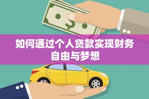 江华如何通过个人贷款实现财务自由与梦想