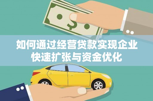 江华如何通过经营贷款实现企业快速扩张与资金优化