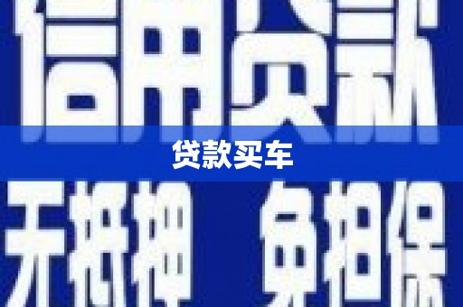 江华贷款买车