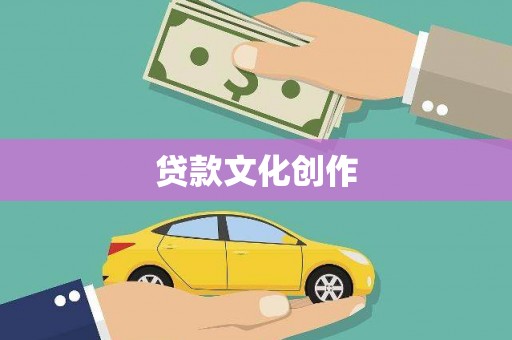江华贷款文化创作