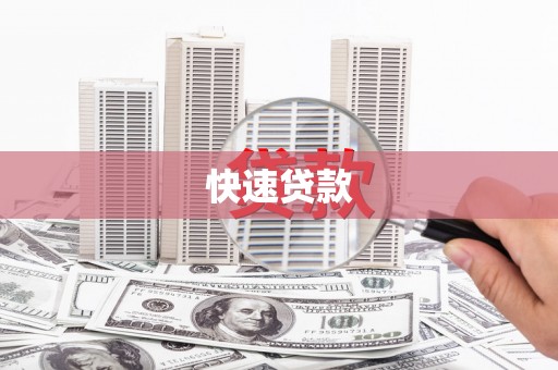 江华快速贷款