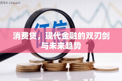 江华消费贷，现代金融的双刃剑与未来趋势