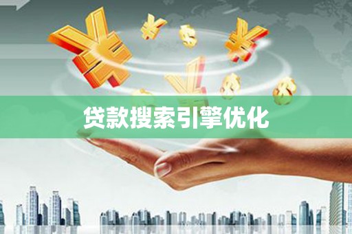 江华贷款搜索引擎优化