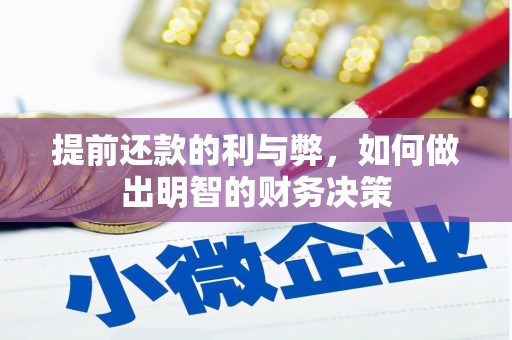 江华提前还款的利与弊，如何做出明智的财务决策
