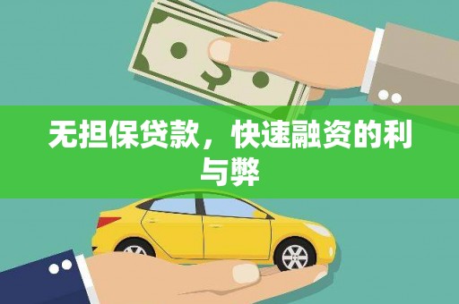 江华无担保贷款，快速融资的利与弊