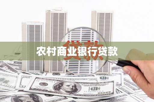江华农村商业银行贷款