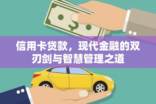 江华信用卡贷款，现代金融的双刃剑与智慧管理之道