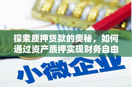 江华探索质押贷款的奥秘，如何通过资产质押实现财务自由